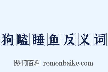 狗瞌睡鱼反义词是什么意思的图片